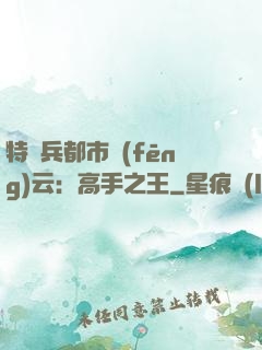 特種兵都市風(fēng)云：高手之王