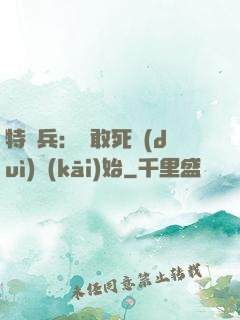特種兵：從敢死隊(duì)開(kāi)始