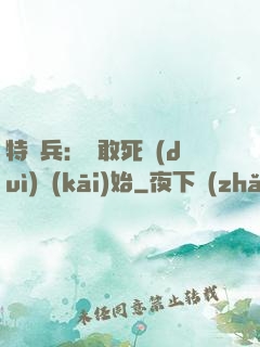特種兵：從敢死隊(duì)開(kāi)始