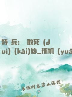 特種兵：從敢死隊(duì)開(kāi)始