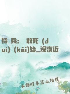特種兵：從敢死隊(duì)開(kāi)始