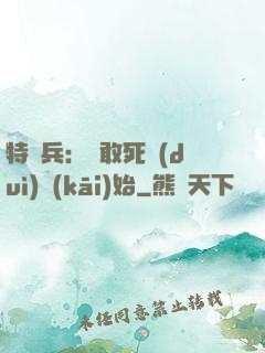 特種兵：從敢死隊(duì)開(kāi)始