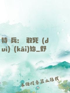 特種兵：從敢死隊(duì)開(kāi)始
