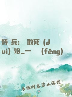 特種兵：從敢死隊(duì)開始