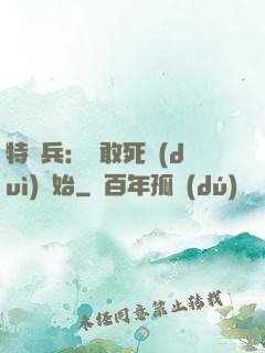 特種兵：從敢死隊(duì)開始