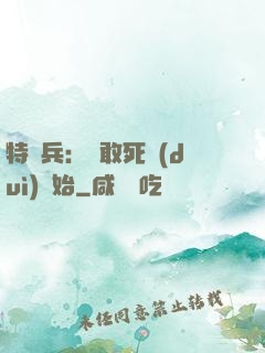 特種兵：從敢死隊(duì)開始