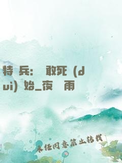 特種兵：從敢死隊(duì)開始