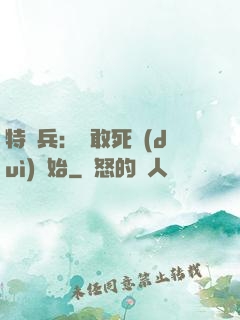 特種兵：從敢死隊(duì)開始