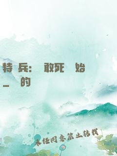 特種兵：從敢死隊開始