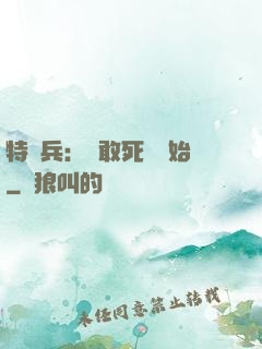 特種兵：從敢死隊開始