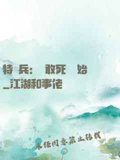 特種兵：從敢死隊開始