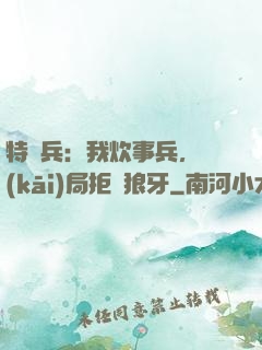 特種兵：我炊事兵，開(kāi)局拒絕狼牙