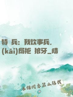 特種兵：我炊事兵，開(kāi)局拒絕狼牙