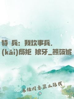 特種兵：我炊事兵，開(kāi)局拒絕狼牙