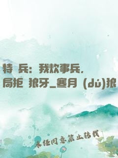 特種兵：我炊事兵，開局拒絕狼牙