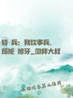 特種兵：我炊事兵，開局拒絕狼牙