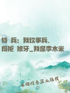 特種兵：我炊事兵，開局拒絕狼牙