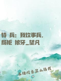 特種兵：我炊事兵，開局拒絕狼牙