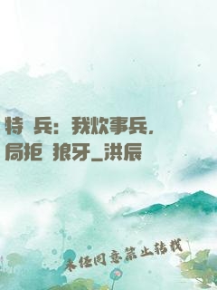 特種兵：我炊事兵，開局拒絕狼牙