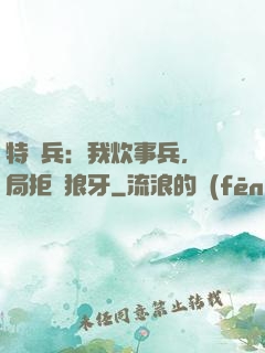 特種兵：我炊事兵，開局拒絕狼牙