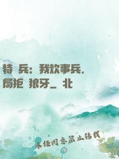 特種兵：我炊事兵，開局拒絕狼牙