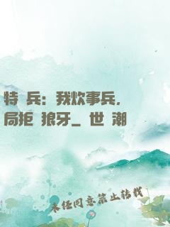 特種兵：我炊事兵，開局拒絕狼牙