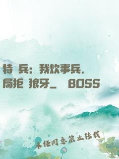 特種兵：我炊事兵，開局拒絕狼牙