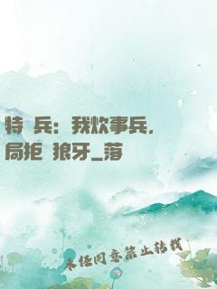 特種兵：我炊事兵，開局拒絕狼牙