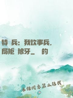 特種兵：我炊事兵，開局拒絕狼牙
