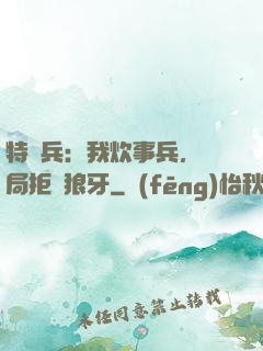 特種兵：我炊事兵，開局拒絕狼牙