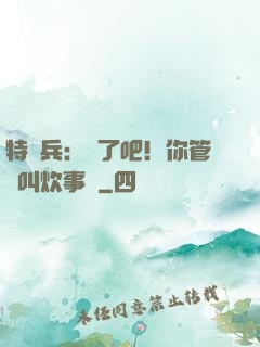 特種兵：瘋了吧！你管這叫炊事員