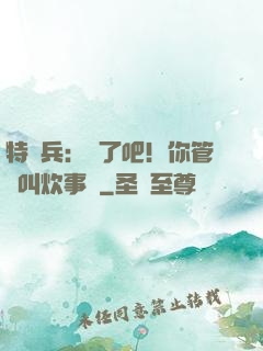特種兵：瘋了吧！你管這叫炊事員