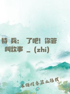 特種兵：瘋了吧！你管這叫炊事員