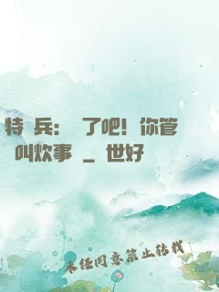 特種兵：瘋了吧！你管這叫炊事員