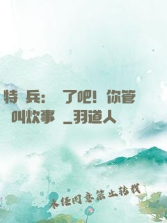 特種兵：瘋了吧！你管這叫炊事員
