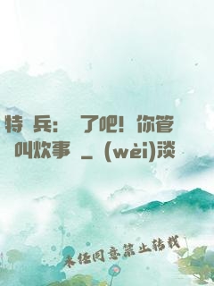 特種兵：瘋了吧！你管這叫炊事員