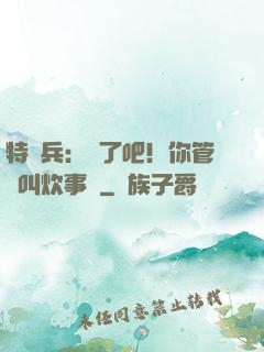 特種兵：瘋了吧！你管這叫炊事員
