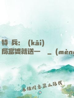 特種兵：開(kāi)局富婆就送一棟樓