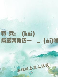特種兵：開(kāi)局富婆就送一棟樓