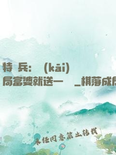 特種兵：開(kāi)局富婆就送一棟樓
