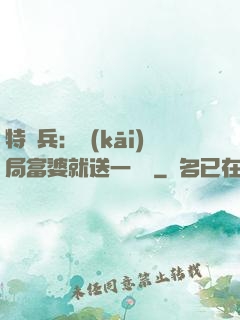 特種兵：開(kāi)局富婆就送一棟樓
