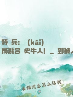 特種兵：開(kāi)局融合歷史牛人！