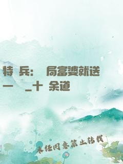 特種兵：開局富婆就送一棟樓
