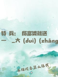 特種兵：開局富婆就送一棟樓