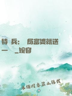 特種兵：開局富婆就送一棟樓