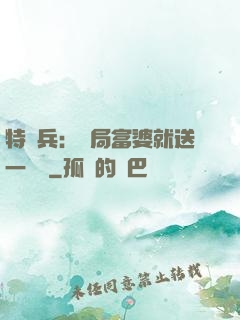 特種兵：開局富婆就送一棟樓