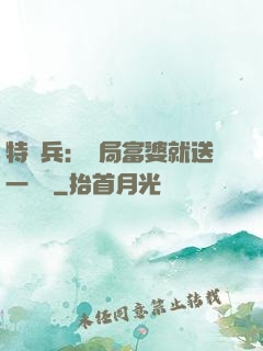特種兵：開局富婆就送一棟樓