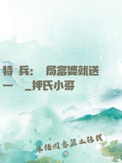 特種兵：開局富婆就送一棟樓