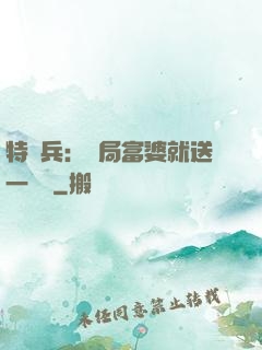 特種兵：開局富婆就送一棟樓