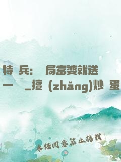 特種兵：開局富婆就送一棟樓